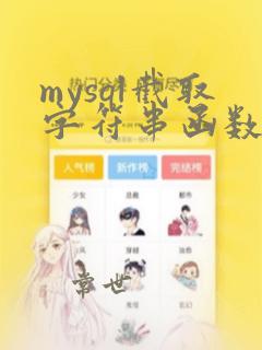 mysql截取字符串函数的sql语句