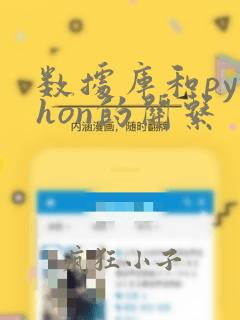数据库和python的关系