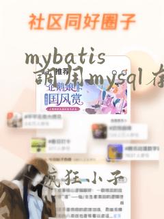 mybatis 调用mysql存储过程