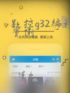 数控g32编程实例