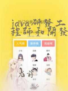 java研发工程师和开发工程师的区别