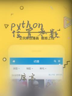 python 位置参数