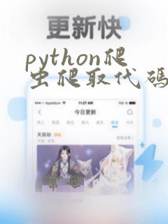 python爬虫爬取代码