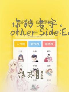 你的名字。Another Side:Earthbound：结局+番外