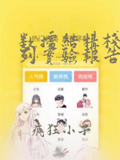 数据结构栈和队列实验报告