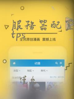 服务器配置https