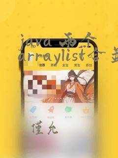 java 两个arraylist合并