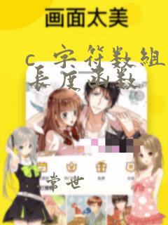 c 字符数组长度函数