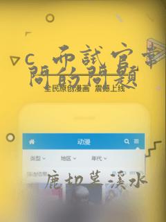 c 面试官常问的问题