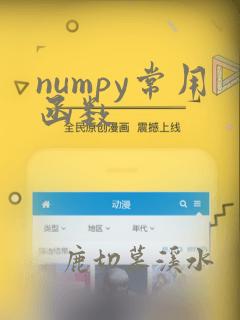 numpy常用函数