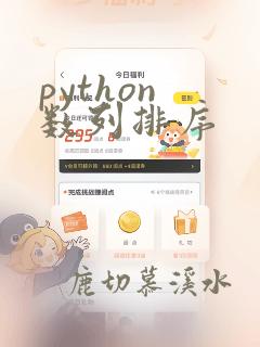 python 数列排序