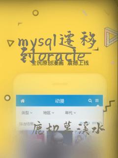 mysql迁移到oracle