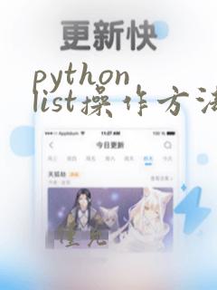 python list操作方法汇总