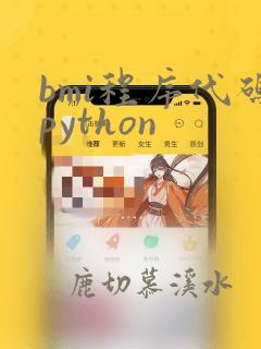 bmi程序代码python