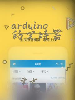 arduino的定时器