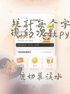 统计每个字母出现的次数python