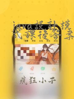 java设计模式课后答案刘伟