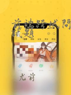 前端跨域问题面试题