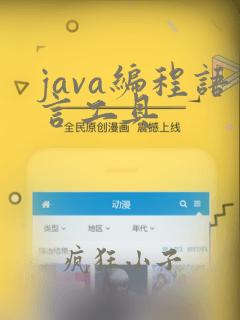 java编程语言工具