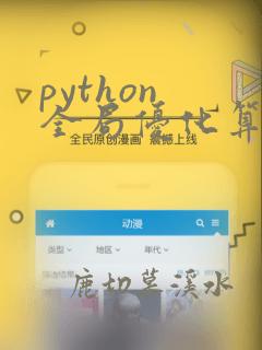 python 全局优化算法