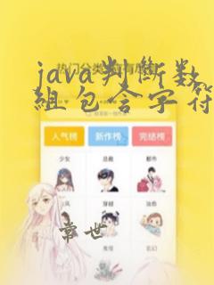 java判断数组包含字符串