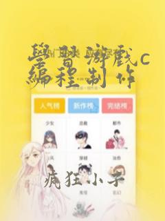 学习游戏c  编程制作