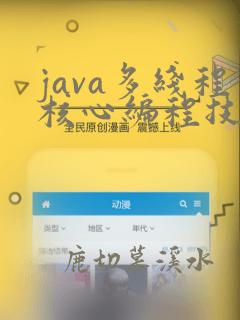 java多线程核心编程技术