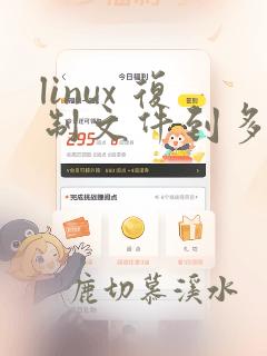 linux 复制文件到多个文件夹