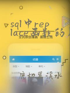 sql中replace函数的用法