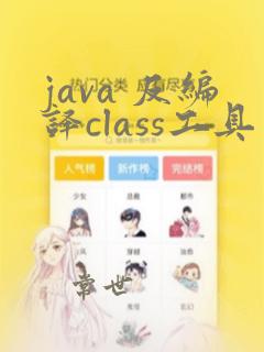 java 反编译class工具