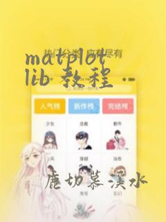 matplotlib 教程