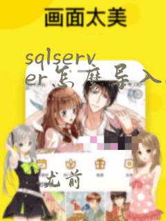 sqlserver怎么导入excel