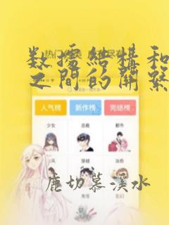 数据结构和算法之间的关系