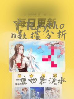 宝龙python数据分析