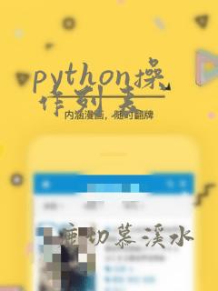 python操作列表