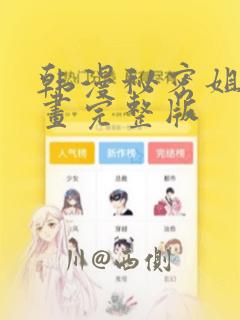 韩漫秘密姐弟漫画完整版：结局+番外