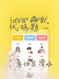 java 面试代码题