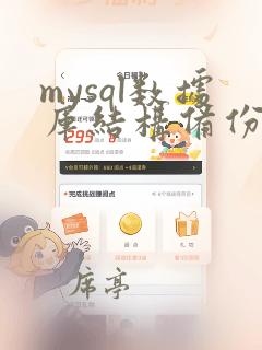 mysql数据库结构备份