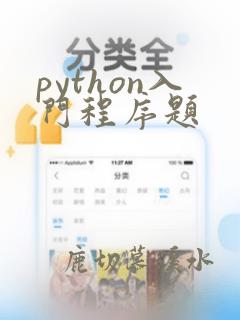 python入门程序题
