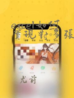 excel如何实现对多张表的数据汇总
