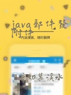 java邮件发附件