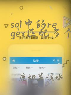 sql中的regex匹配多个字符串