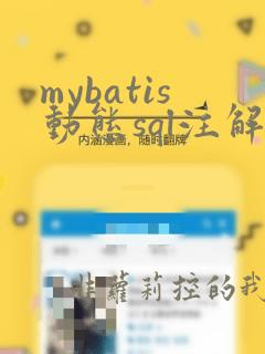 mybatis动态sql注解