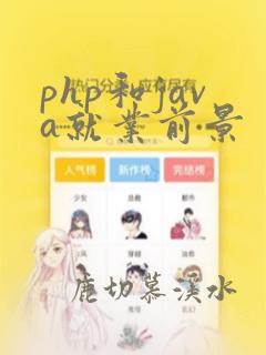 php和java就业前景