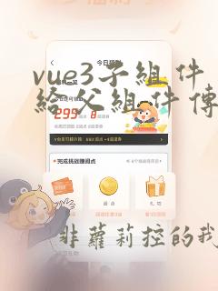 vue3子组件给父组件传值