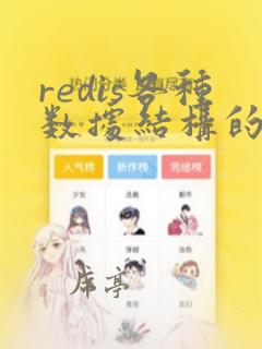redis各种数据结构的应用场景