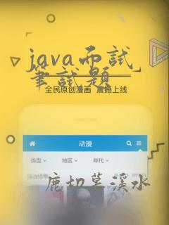java面试 笔试题