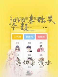 java基础几个类