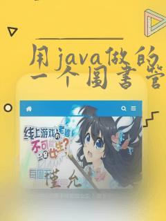 用java做的一个图书管理系统的源代码