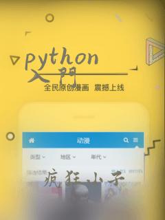 python 入门